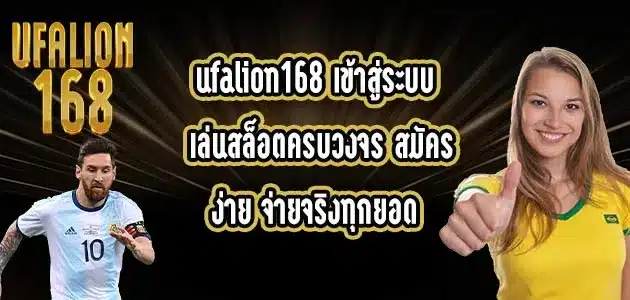 ufalion168-เข้าสู่ระบบ
