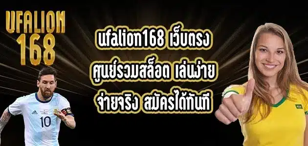 ufalion168-เว็บตรง
