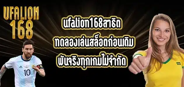 ufalion168สาธิต